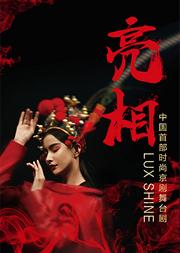 时尚京剧《亮相》