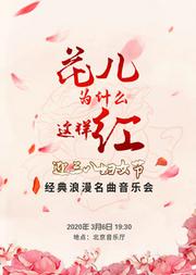 花儿为什么这样红—迎三八妇女节经典浪漫名曲音乐会
