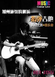 加州旅馆的邂逅-指弹吉他(Guitar live)风格之旅音乐会