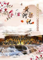 黄河·梁祝—永恒的经典新春交响音乐会