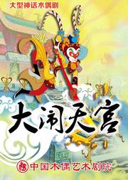 大型经典神话木偶剧《大闹天宫》