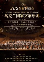 柴可夫斯基第一交响曲“冬日幻梦” &第五交响曲乌克兰国家交响乐团新年音乐会
