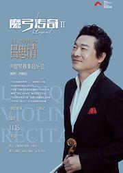 吕思清小提琴独奏音乐会