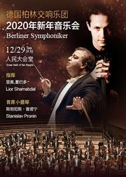 德国·柏林交响乐团 2020新年音乐会
