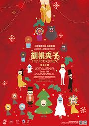 上海芭蕾舞团联合制作 圣诞芭蕾《胡桃夹子》