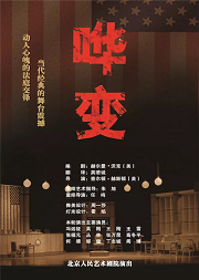 北京人民艺术剧院演出 话剧:《哗变》