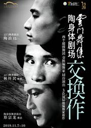 云门舞集 陶身体剧场《交换作》