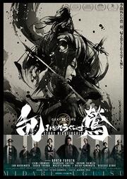 日本剧团 新感线GEKI×CINE系列戏剧影像《乱莺》