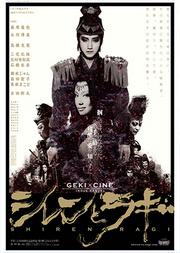 日本剧团新感线GEKI×CINE系列戏剧影像《紫莲和城》【高清放映】