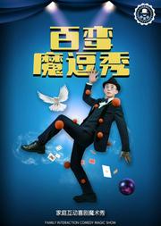 匠笑邦爆笑互动家庭魔术秀《百变魔逗秀》 一部灰常“严肃”的亲子魔术喜剧秀