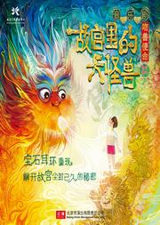 音乐剧《故宫里的大怪兽之吻兽使命》