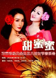 甜蜜蜜——邓丽君经典金曲“三八妇女节”音乐会