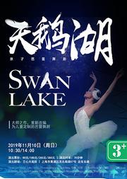 DramaKids艺术剧团·亲子芭蕾舞剧《天鹅湖 Swan Lake》 ——“一场为小朋友定制的芭蕾盛宴”