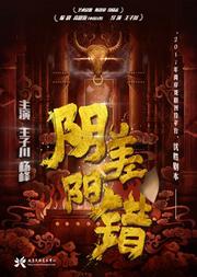 舞台剧《阴差阳错》