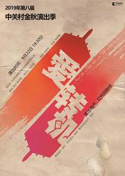 2019年第八届中关村金秋演出季 话剧《爱转机》