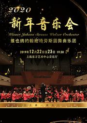 维也纳施特劳斯圆舞曲乐团上海新年音乐会