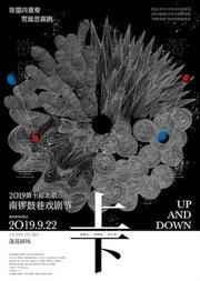 第十届北京 · 南锣鼓巷戏剧节 新生单元《上下》