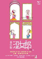 音乐剧《涩女郎》