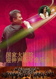 国家大剧院迎钟声新年音乐会