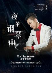 《夜的钢琴曲》—石进钢琴作品音乐会