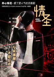 開心麻花·愛丁堡人氣社交喜劇《情圣》
