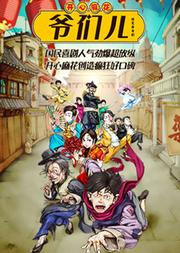 開心麻花爆笑舞臺劇《爺們兒》