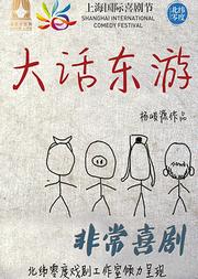 非常喜剧《大话东游》