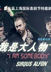 《我是大人物》I Am Somebody