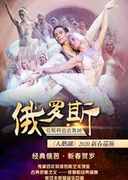 俄罗斯莫斯科芭蕾舞团2020新春巡演《天鹅湖》