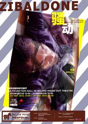 2019北京国际青年戏剧节 话剧《骚动》