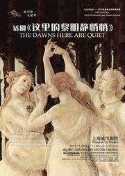 话剧《这里的黎明静悄悄》