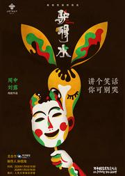 华艺星空·荒诞喜剧《驴得水》