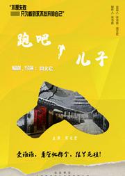 话剧:跑吧 儿子