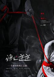 话剧《溏心爸爸》