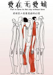 繁星戏剧 情感喜剧《爱在无爱城》第七轮