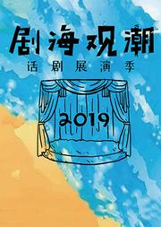 2019剧海观潮·浦东话剧节 爆笑喜剧《猛男记》