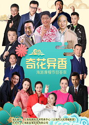 奇花异香——海派滑稽节目荟萃
