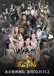 舞台剧《剑网3·曲云传》