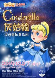 兜好玩艺术剧团·ibuy亲子 经典音乐童话剧《灰姑娘 Cinderella》