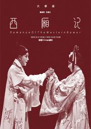 大都版《西厢记》
