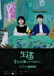 房东的猫2019“生活”演唱会
