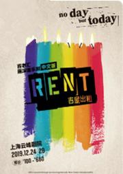 百老汇摇滚音乐剧《吉屋出租RENT》中文版