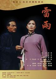 北京人民艺术剧院演出——话剧:《雷雨》