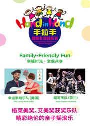 【小橙堡】《Hand in Hand手拉手儿童音乐会》(新年季)