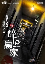 悬疑惊悚喜剧《醉后赢家》