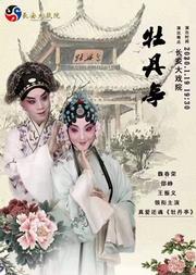 长安大戏院2020年1月19日 昆曲《牡丹亭》