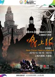 上海市马戏学校杂技剧《战上海》