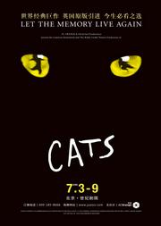 2020年世界經典原版音樂劇《貓》CATS