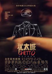央华戏剧·保利世界经典大型舞台剧《犹太城》