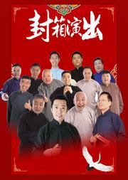 今夜我们说相声·星夜相声会馆2019封箱演出
